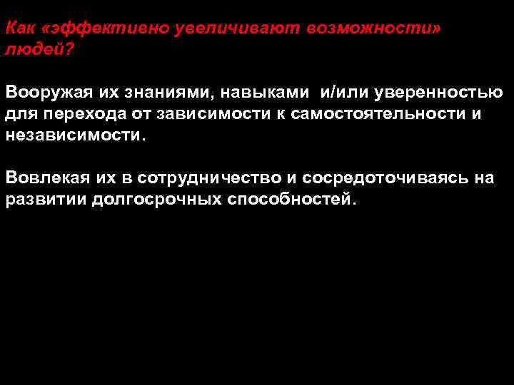 Как «эффективно увеличивают возможности» людей? Вооружая их знаниями, навыками и/или уверенностью для перехода от