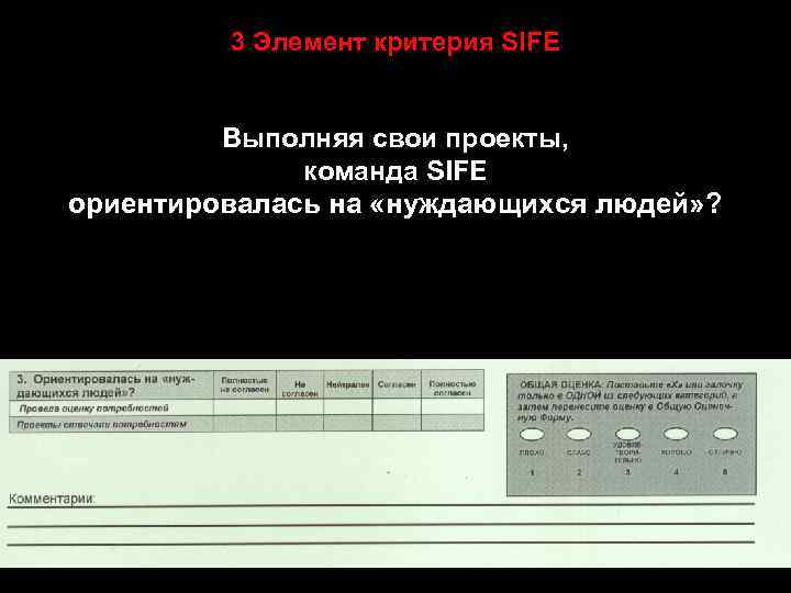 3 Элемент критерия SIFE Выполняя свои проекты, команда SIFE ориентировалась на «нуждающихся людей» ?