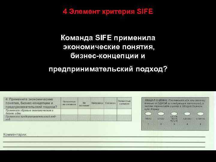 4 Элемент критерия SIFE Команда SIFE применила экономические понятия, бизнес-концепции и предпринимательский подход? 