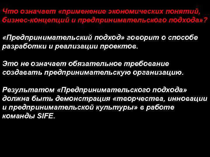 Что означает «применение экономических понятий, бизнес-концепций и предпринимательского подхода» ? «Предпринимательский подход» говорит о