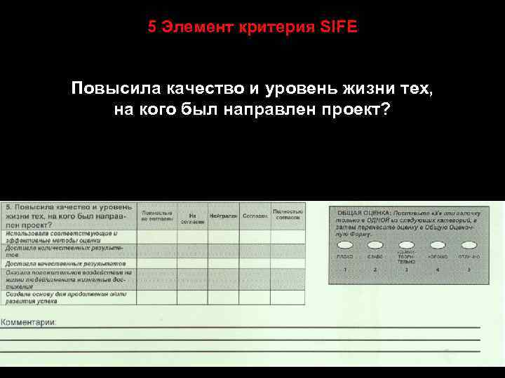 5 Элемент критерия SIFE Повысила качество и уровень жизни тех, на кого был направлен