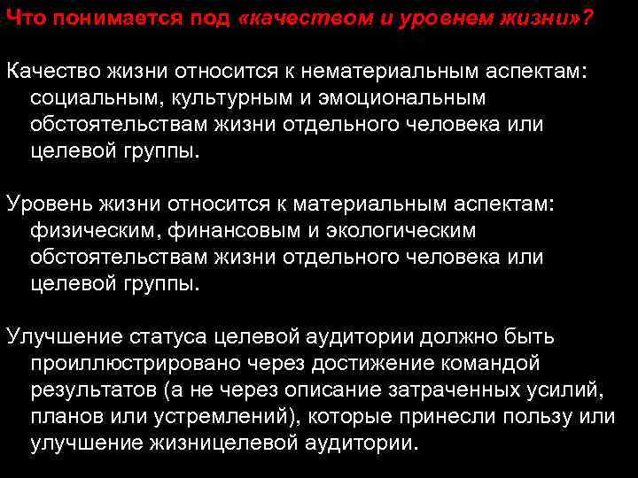 Что понимается под «качеством и уровнем жизни» ? Качество жизни относится к нематериальным аспектам: