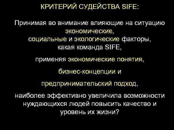 КРИТЕРИЙ СУДЕЙСТВА SIFE: Принимая во внимание влияющие на ситуацию экономические, социальные и экологические факторы,