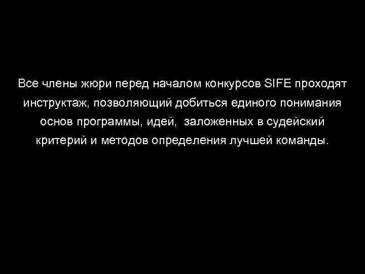 Все члены жюри перед началом конкурсов SIFE проходят инструктаж, позволяющий добиться единого понимания основ