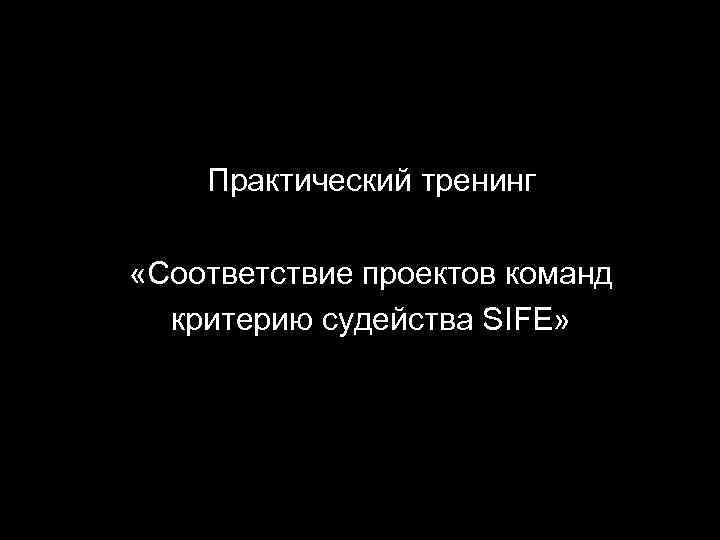 Практический тренинг «Соответствие проектов команд критерию судейства SIFE» 