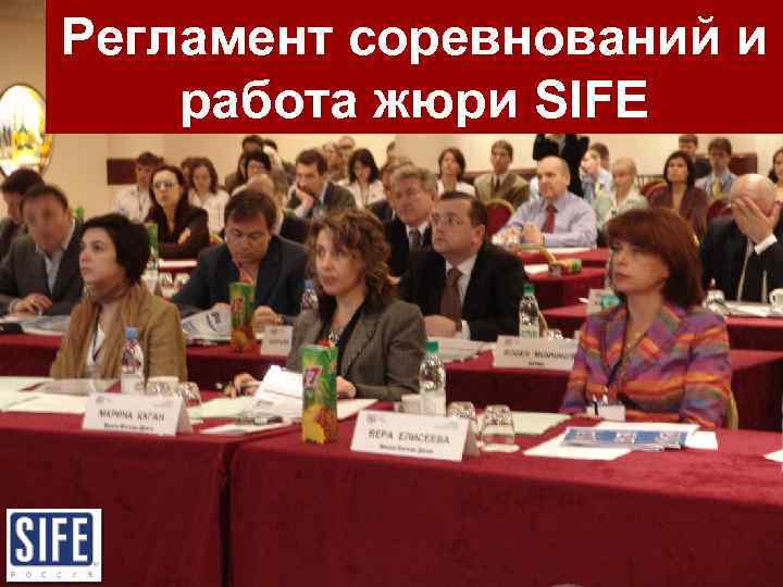Регламент соревнований и работа жюри SIFE 
