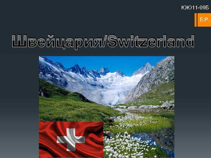 ЮЮ 11 -09 Б Б. Р. Швейцария/Switzerland 