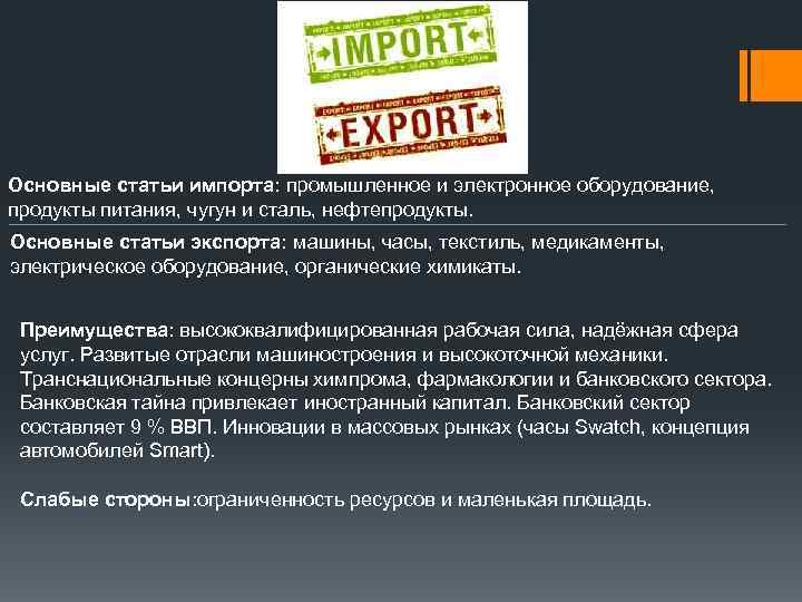 Основные статьи импорта: промышленное и электронное оборудование, продукты питания, чугун и сталь, нефтепродукты. Основные