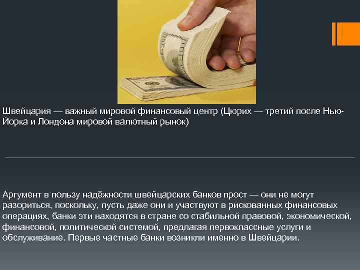 Швейцария — важный мировой финансовый центр (Цюрих — третий после Нью. Йорка и Лондона