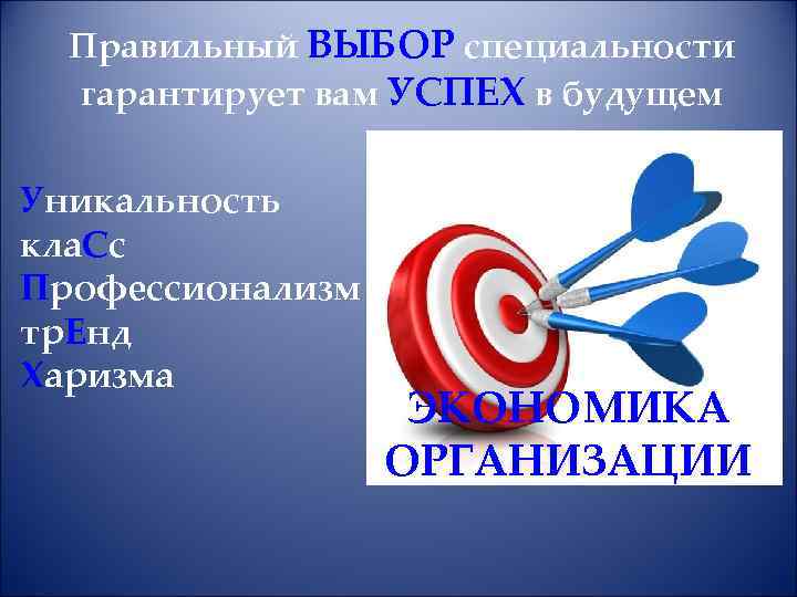 Правильный ВЫБОР специальности гарантирует вам УСПЕХ в будущем Уникальность кла. Сс Профессионализм тр. Енд