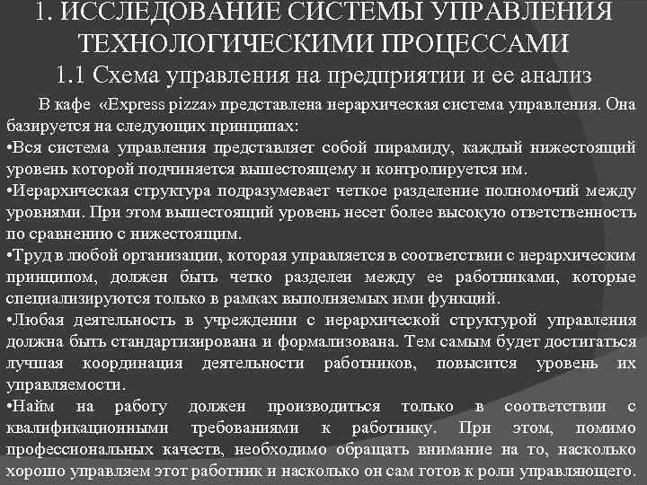 1. ИССЛЕДОВАНИЕ СИСТЕМЫ УПРАВЛЕНИЯ ТЕХНОЛОГИЧЕСКИМИ ПРОЦЕССАМИ 1. 1 Схема управления на предприятии и ее