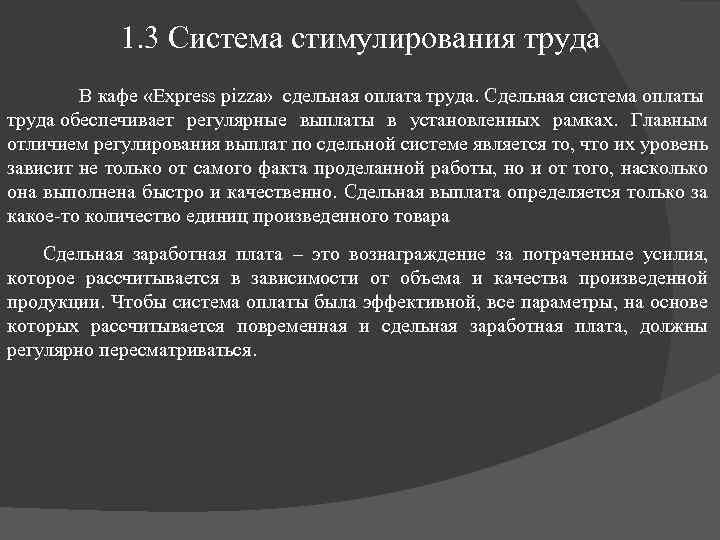 1. 3 Система стимулирования труда В кафе «Express pizza» сдельная оплата труда. Сдельная система