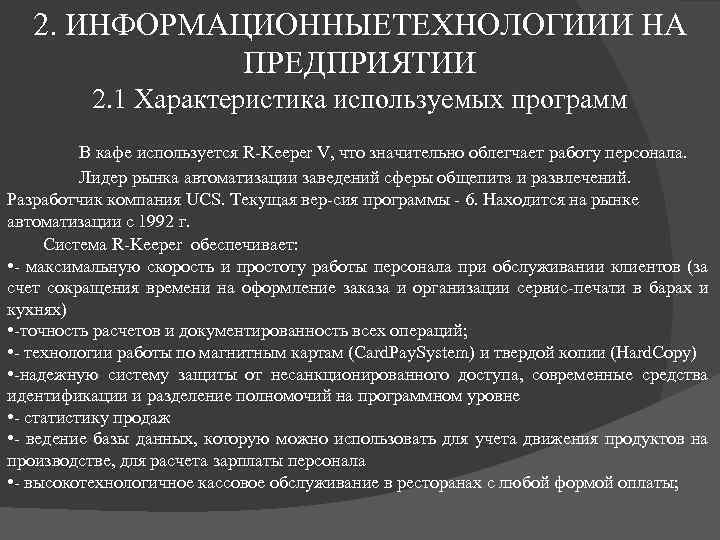 2. ИНФОРМАЦИОННЫЕТЕХНОЛОГИИИ НА ПРЕДПРИЯТИИ 2. 1 Характеристика используемых программ В кафе используется R Keeper