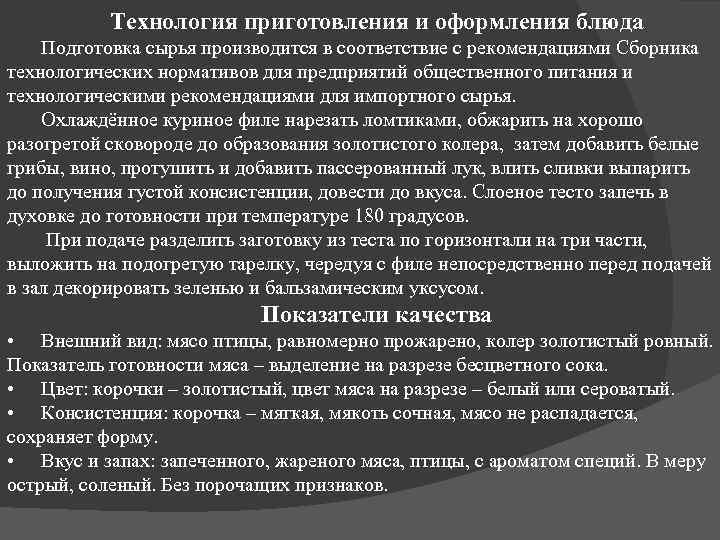 Технология приготовления и оформления блюда Подготовка сырья производится в соответствие с рекомендациями Сборника технологических