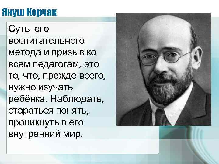 Януш корчак презентация