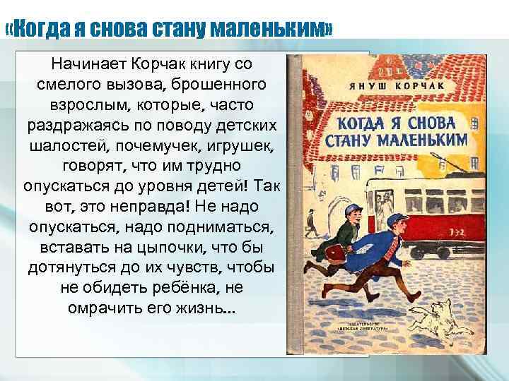  «Когда я снова стану маленьким» Начинает Корчак книгу со смелого вызова, брошенного взрослым,