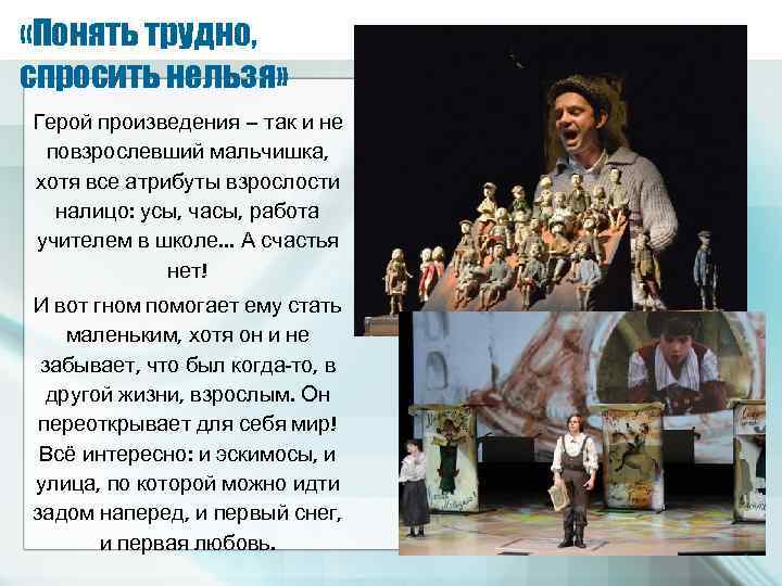  «Понять трудно, спросить нельзя» Герой произведения – так и не повзрослевший мальчишка, хотя