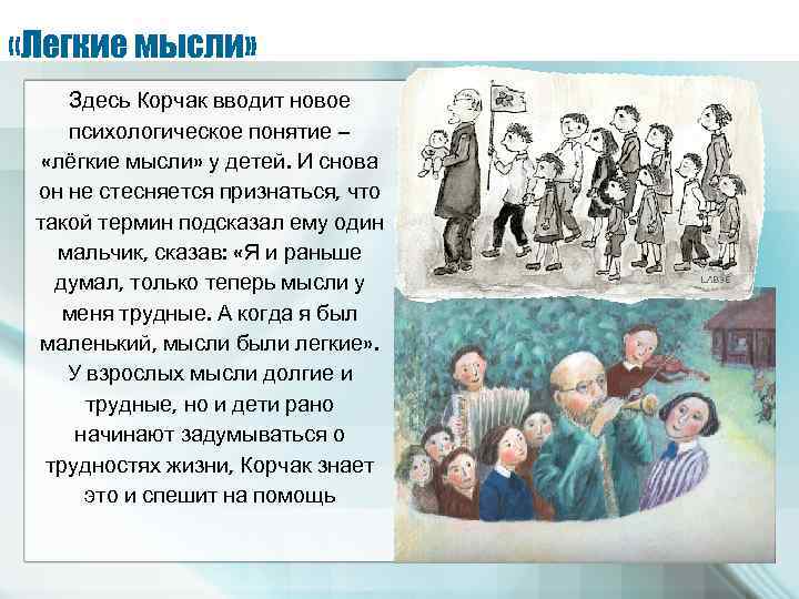  «Легкие мысли» Здесь Корчак вводит новое психологическое понятие – «лёгкие мысли» у детей.