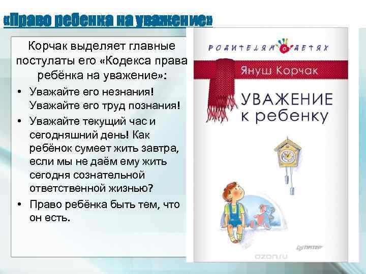  «Право ребенка на уважение» Корчак выделяет главные постулаты его «Кодекса права ребёнка на