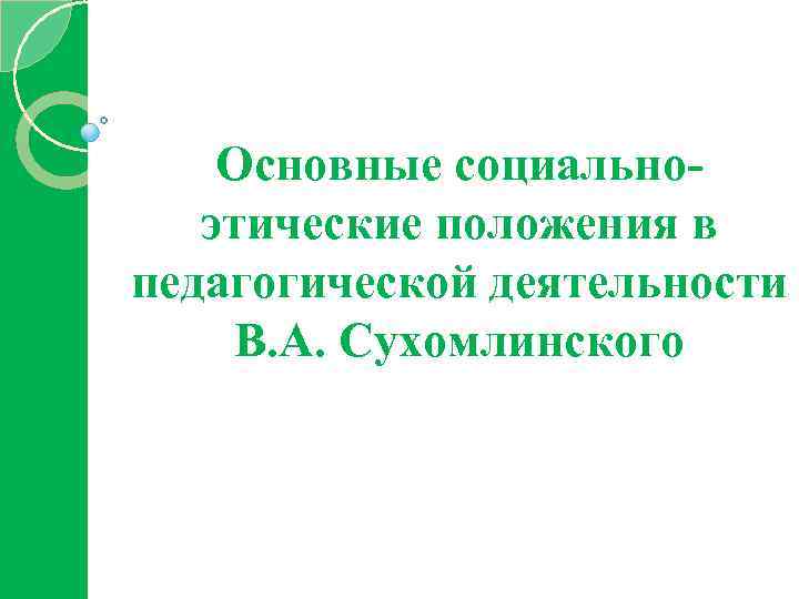 Основные социальноэтические положения в педагогической деятельности В. А. Сухомлинского 