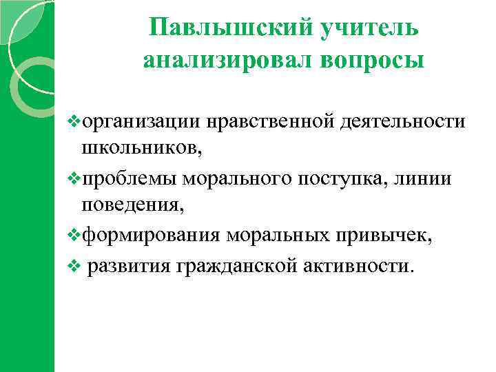 Павлышский учитель анализировал вопросы vорганизации нравственной деятельности школьников, vпроблемы морального поступка, линии поведения, vформирования