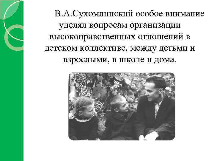 В. А. Сухомлинский особое внимание уделял вопросам организации высоконравственных отношений в детском коллективе, между