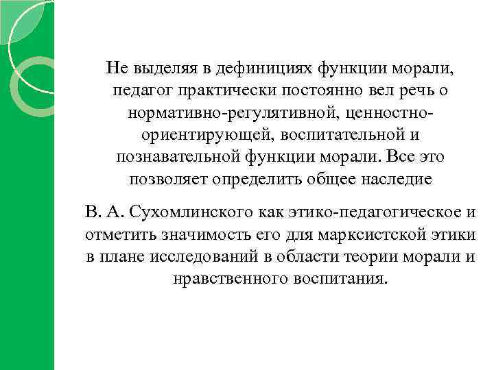 Не выделяя в дефинициях функции морали, педагог практически постоянно вел речь о нормативно-регулятивной, ценностноориентирующей,