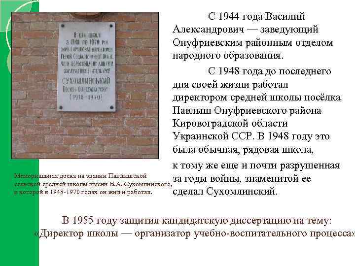 С 1944 года Василий Александрович — заведующий Онуфриевским районным отделом народного образования. С 1948