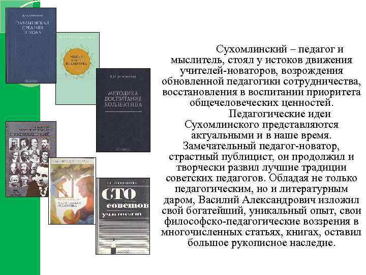 Сухомлинский – педагог и мыслитель, стоял у истоков движения учителей-новаторов, возрождения обновленной педагогики сотрудничества,