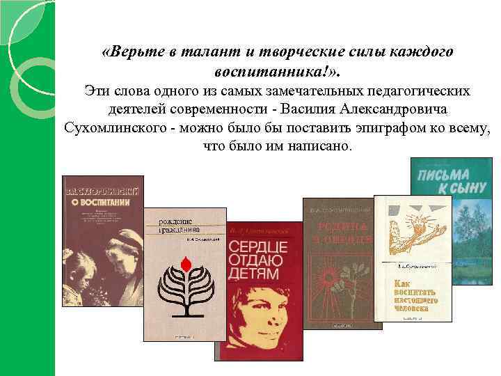  «Верьте в талант и творческие силы каждого воспитанника!» . Эти слова одного из