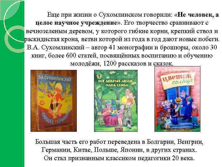 Еще при жизни о Сухомлинском говорили: «Не человек, а целое научное учреждение» . Его