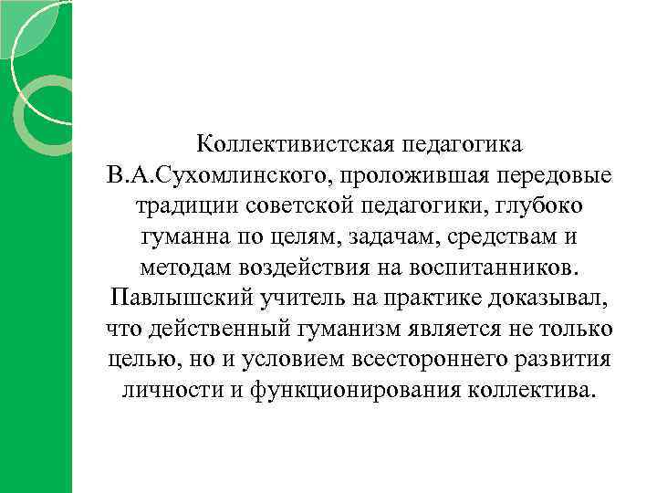 Коллективистская педагогика В. А. Сухомлинского, проложившая передовые традиции советской педагогики, глубоко гуманна по целям,