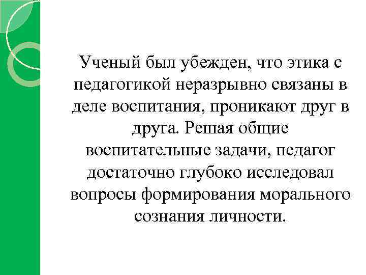 Ученый был убежден, что этика с педагогикой неразрывно связаны в деле воспитания, проникают друг