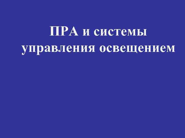 ПРА и системы управления освещением 