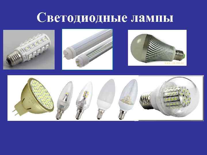 Светодиодные лампы 