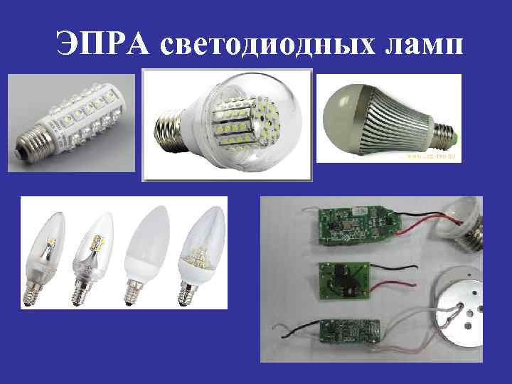 ЭПРА светодиодных ламп 