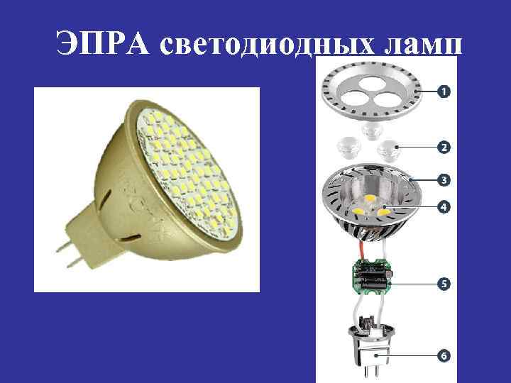 ЭПРА светодиодных ламп 
