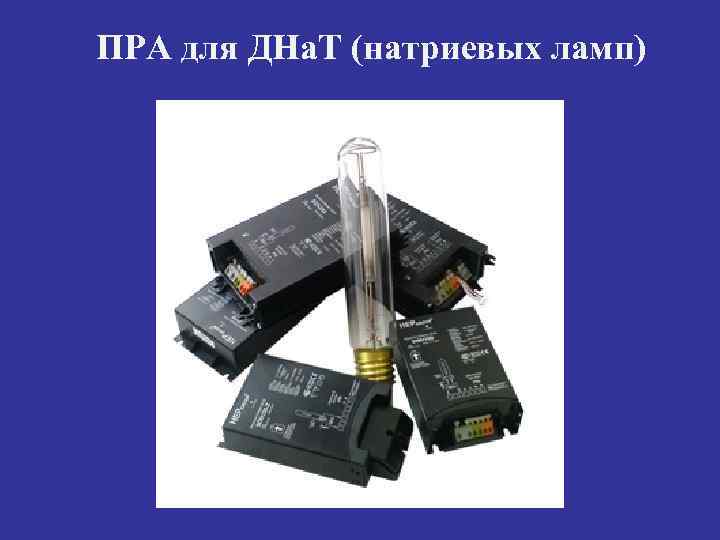 ПРА для ДНа. Т (натриевых ламп) 