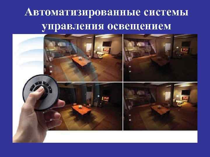 Автоматизированные системы управления освещением 
