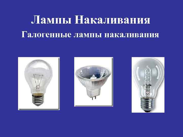Лампы Накаливания Галогенные лампы накаливания 
