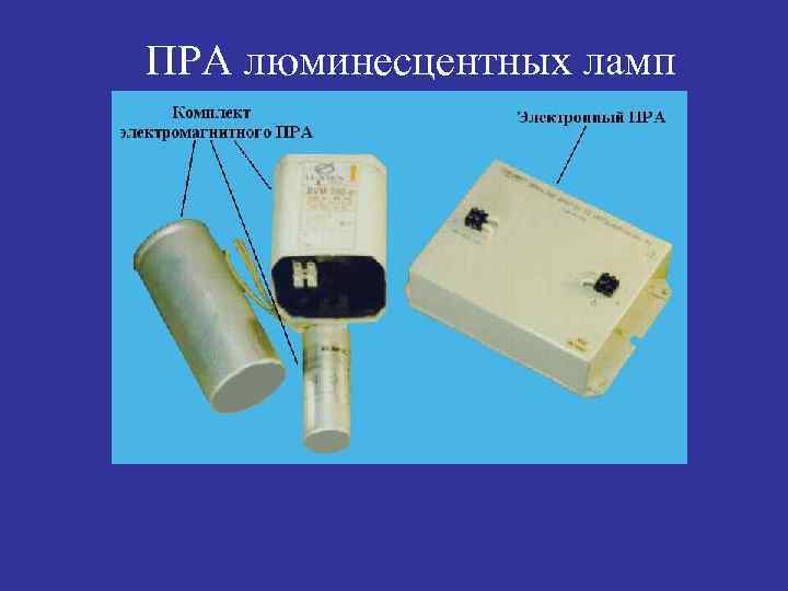 ПРА люминесцентных ламп 