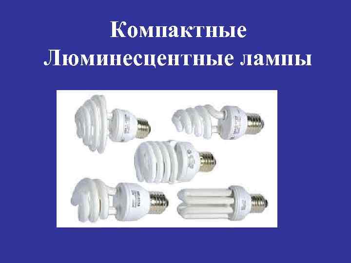 Компактные Люминесцентные лампы 