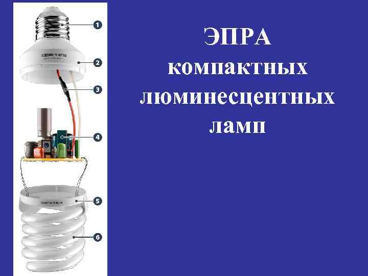 ЭПРА компактных люминесцентных ламп 