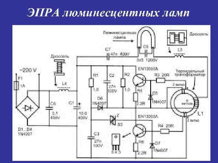 ЭПРА люминесцентных ламп 