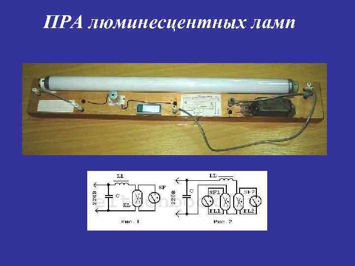 ПРА люминесцентных ламп 