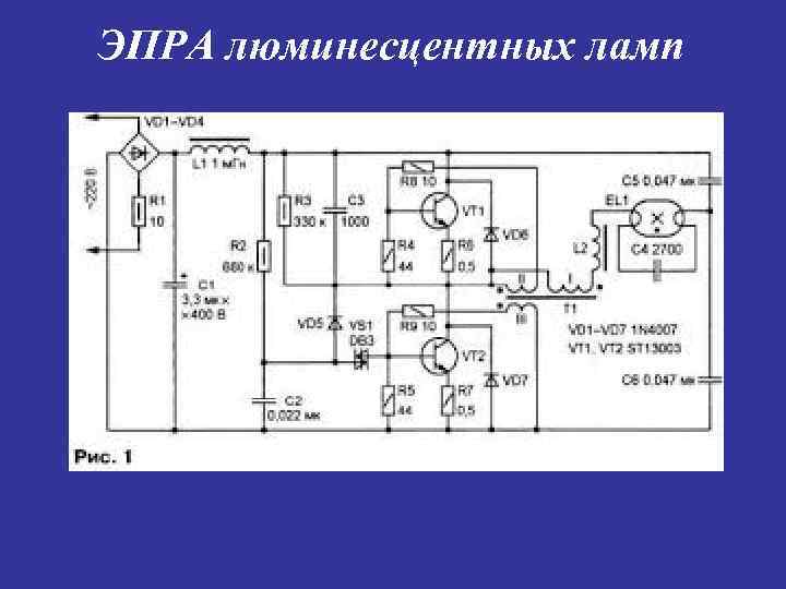 ЭПРА люминесцентных ламп 