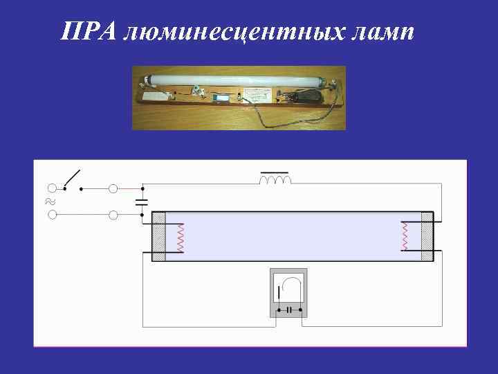 ПРА люминесцентных ламп 