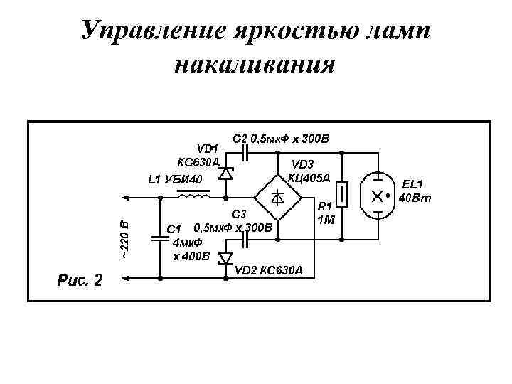 Управление яркостью ламп накаливания 