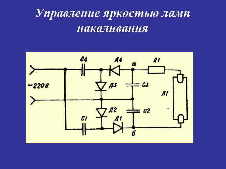 Управление яркостью ламп накаливания 