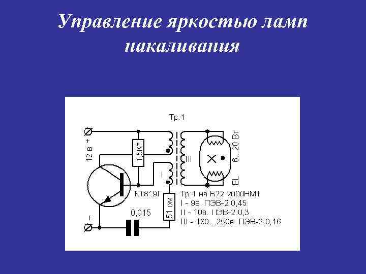 Управление яркостью ламп накаливания 